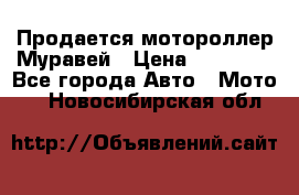 Продается мотороллер Муравей › Цена ­ 30 000 - Все города Авто » Мото   . Новосибирская обл.